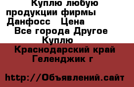 Куплю любую продукции фирмы Danfoss Данфосс › Цена ­ 60 000 - Все города Другое » Куплю   . Краснодарский край,Геленджик г.